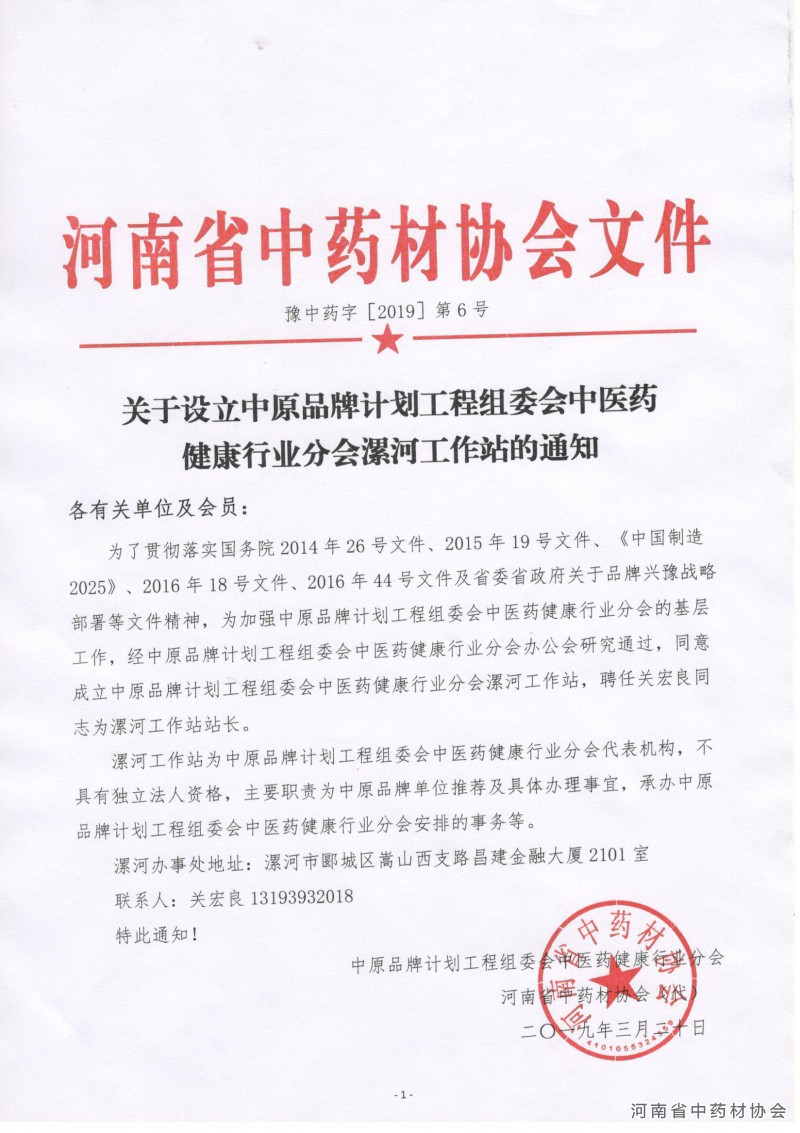 关于设立中原品牌计划工程组委会中医药健康行业分会漯河工作站的通知