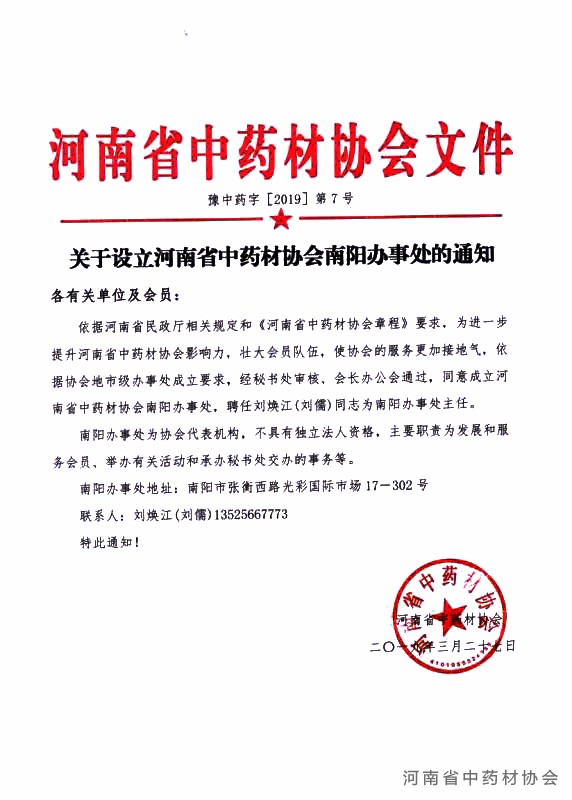 关于设立河南省中药材协会南阳办事处的通知