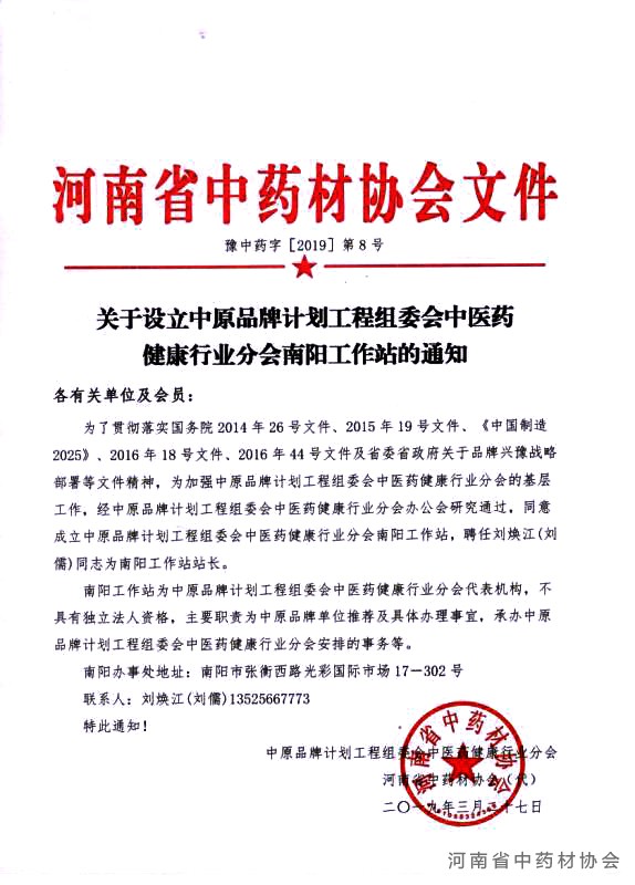 关于设立中原品牌计划工程组委员会中医药健康行业分会南阳工作站的通知