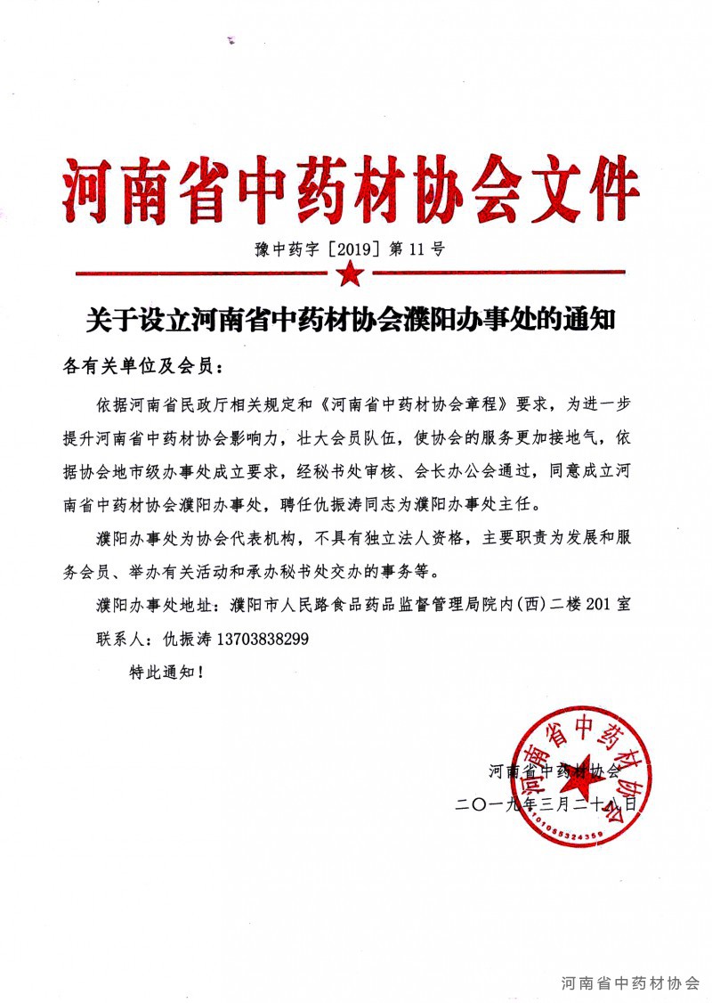 关于设立河南省中药材协会濮阳办事处的通知