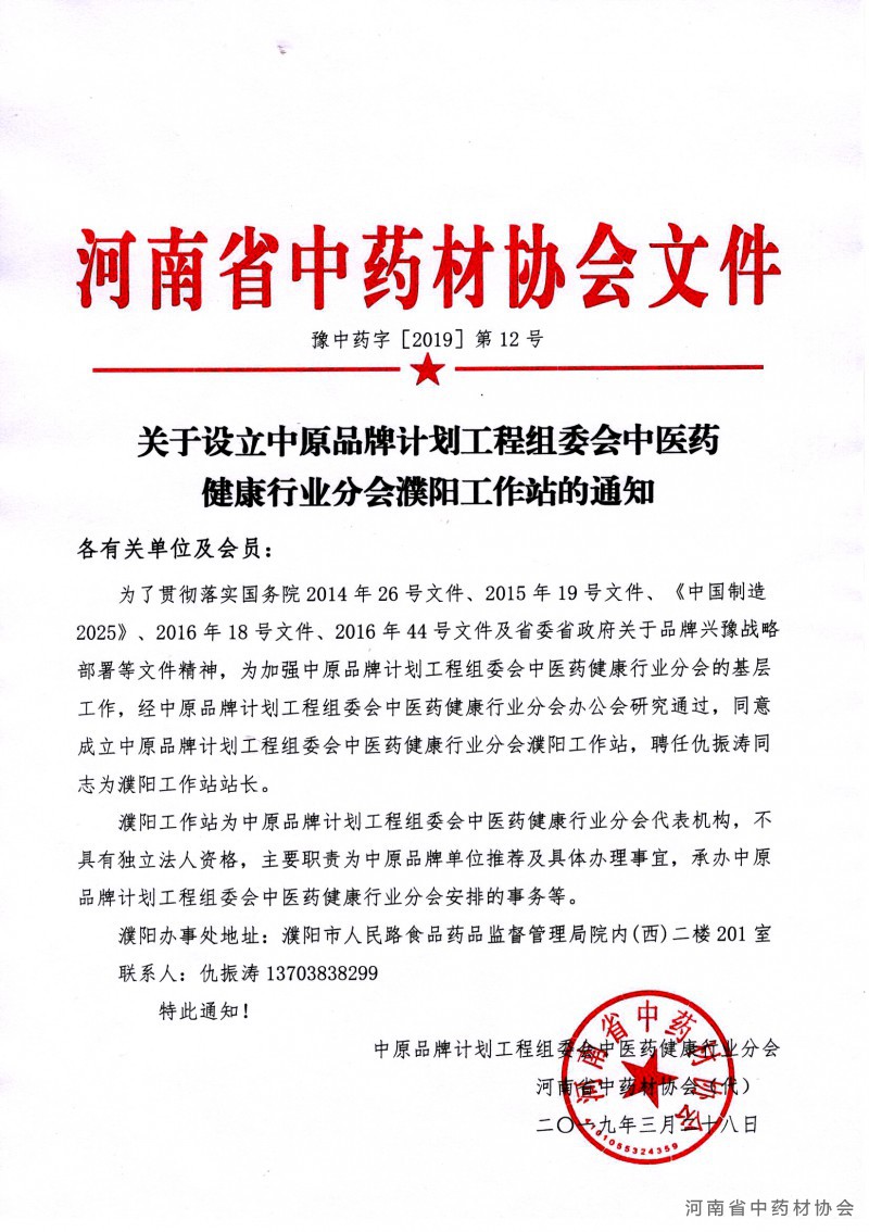 关于设立中原品牌计划工程组委会中医药健康行业分会濮阳工作站的通知.jpg