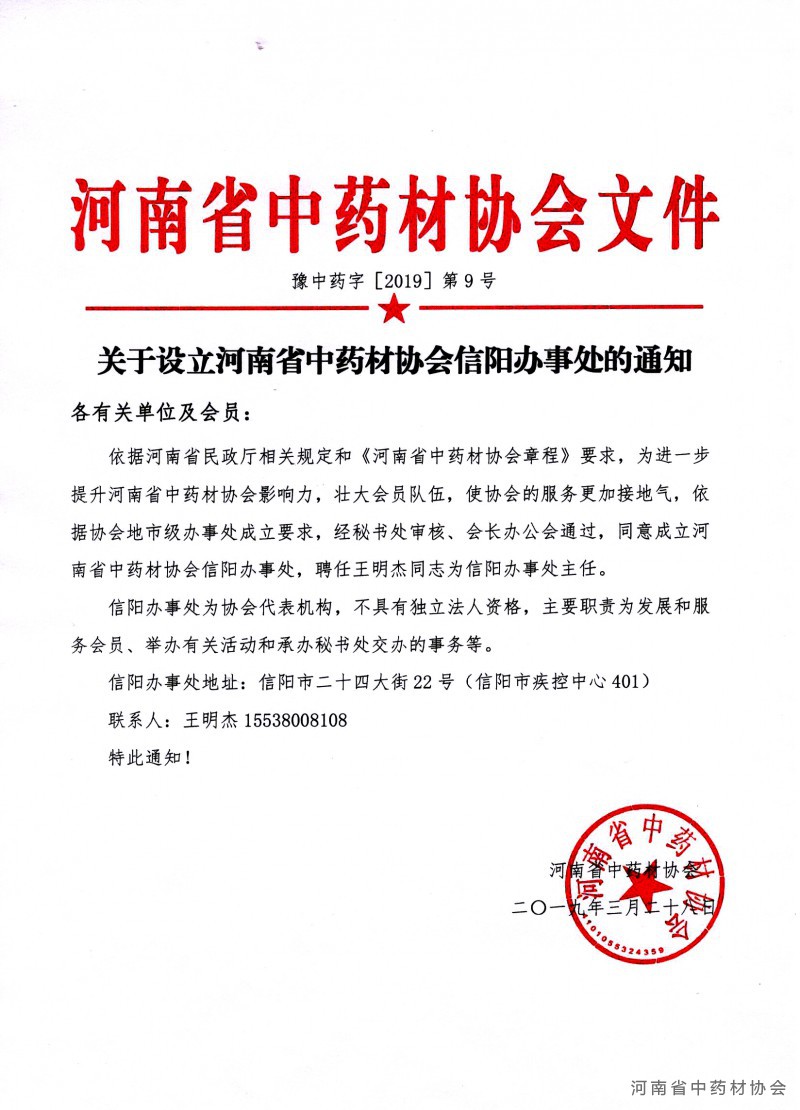 关于设立河南省中药材协会信阳办事处的通知