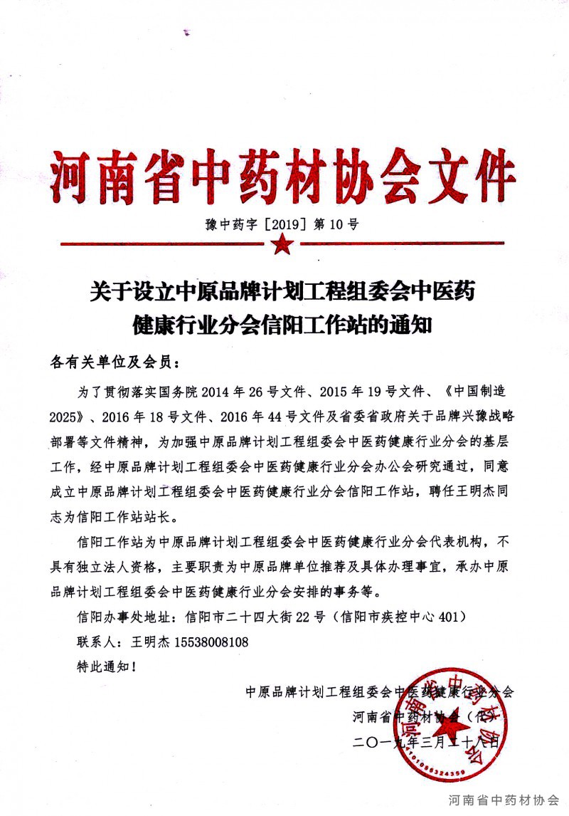 关于设立中原品牌计划工程组委会中医药健康行业分会信阳工作站的通知