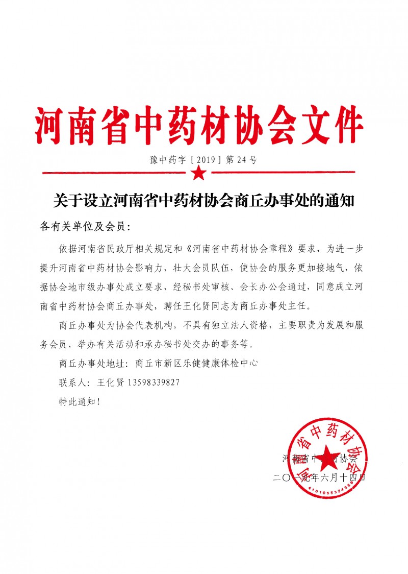 关于设立河南省中药材协会商丘办事处的通知