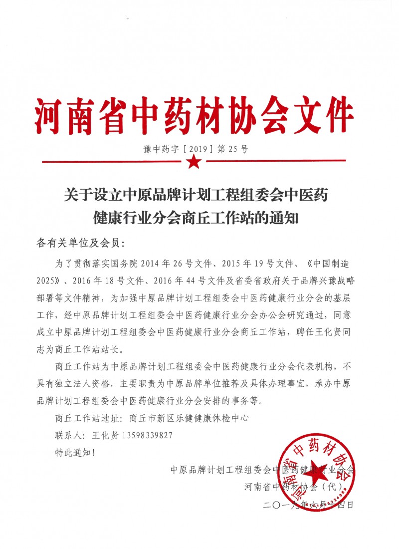 关于设立中原品牌计划工程组委会中医药健康行业分会商丘工作站的通知