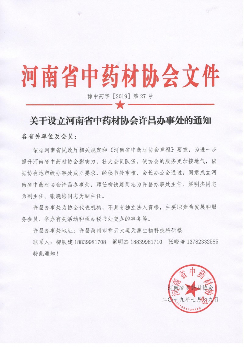 关于设立河南省中药材协会许昌办事处的通知