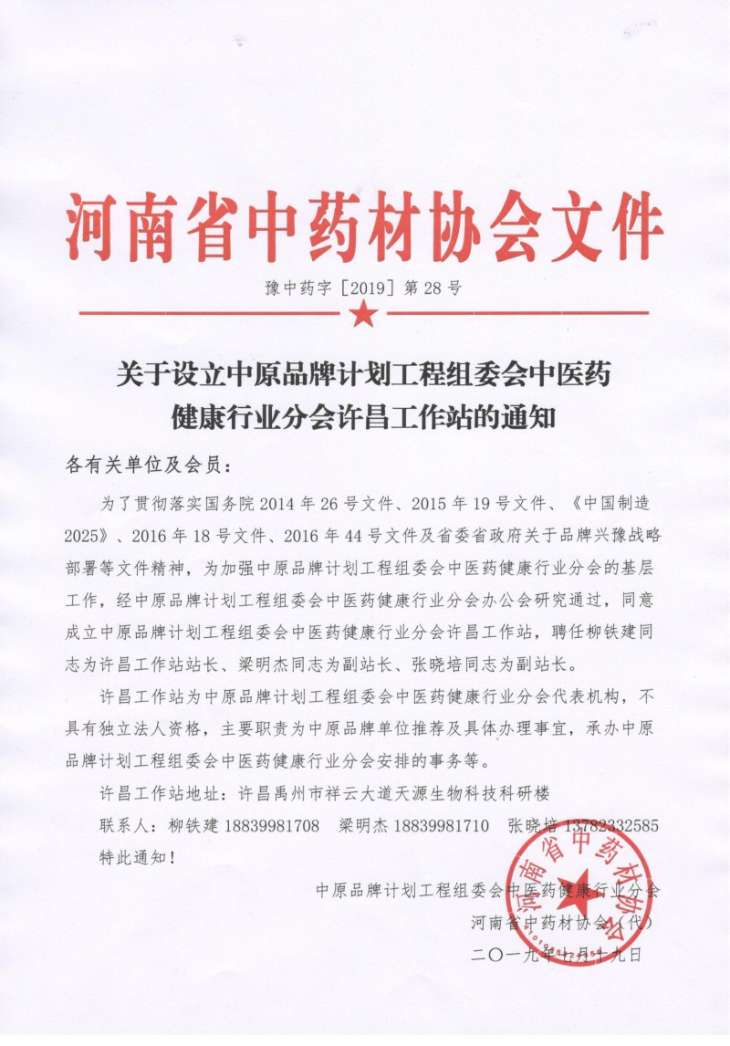 关于设立中原品牌计划工程组委会中医药行业分会许昌工作站的通知功