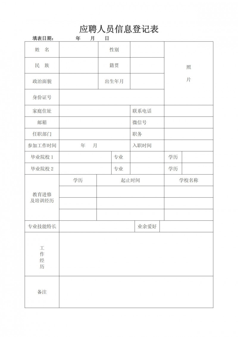 应聘人员信息登记表
