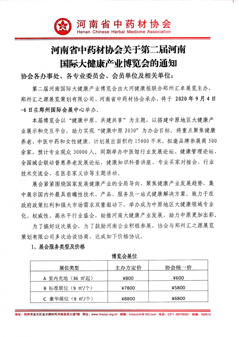 关于第二届河南国际大健康产业博览会的通知－－会员单位－1