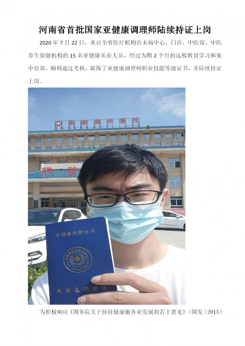 河南省首批国家亚健康调理师陆续持证上岗_01