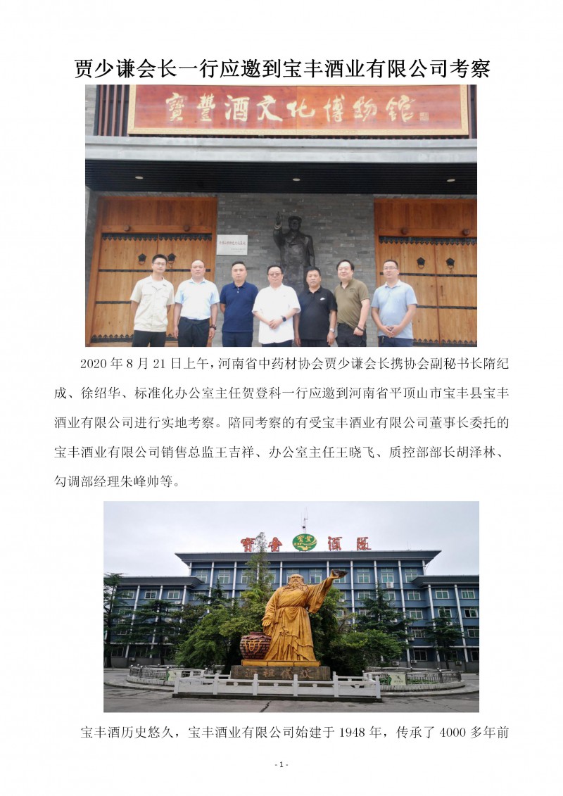 贾少谦会长一行到宝丰酒业有限公司考察(2)(1)_01