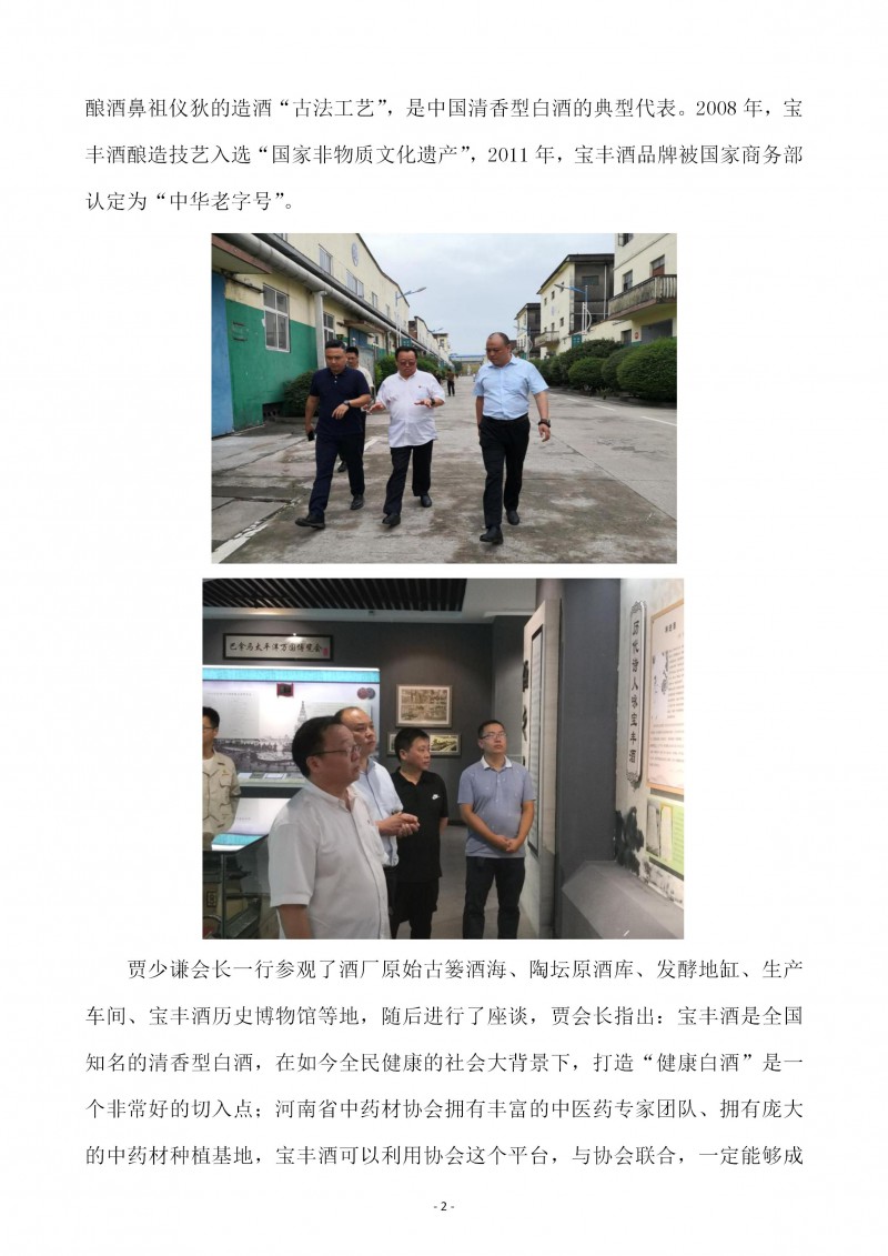 贾少谦会长一行到宝丰酒业有限公司考察(2)(1)_02