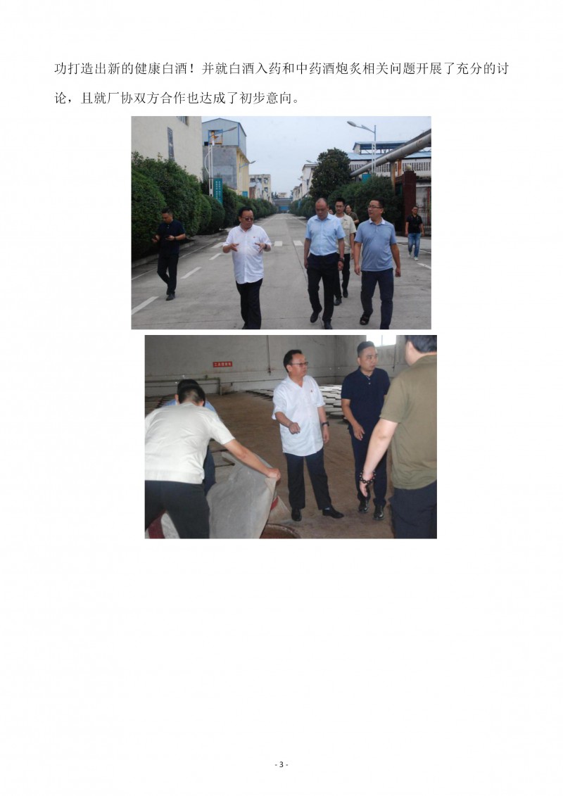 贾少谦会长一行到宝丰酒业有限公司考察(2)(1)_03