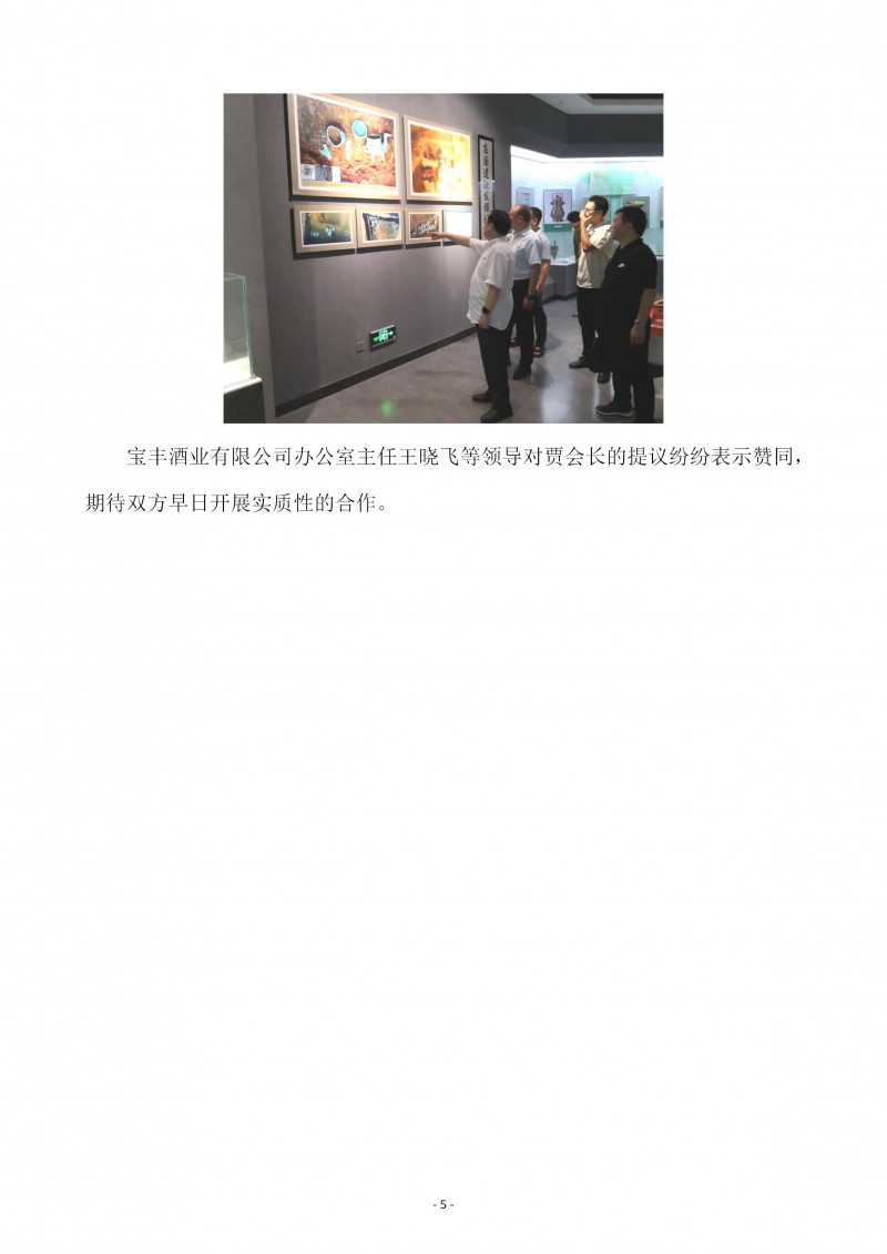 贾少谦会长一行到宝丰酒业有限公司考察(2)(1)_05
