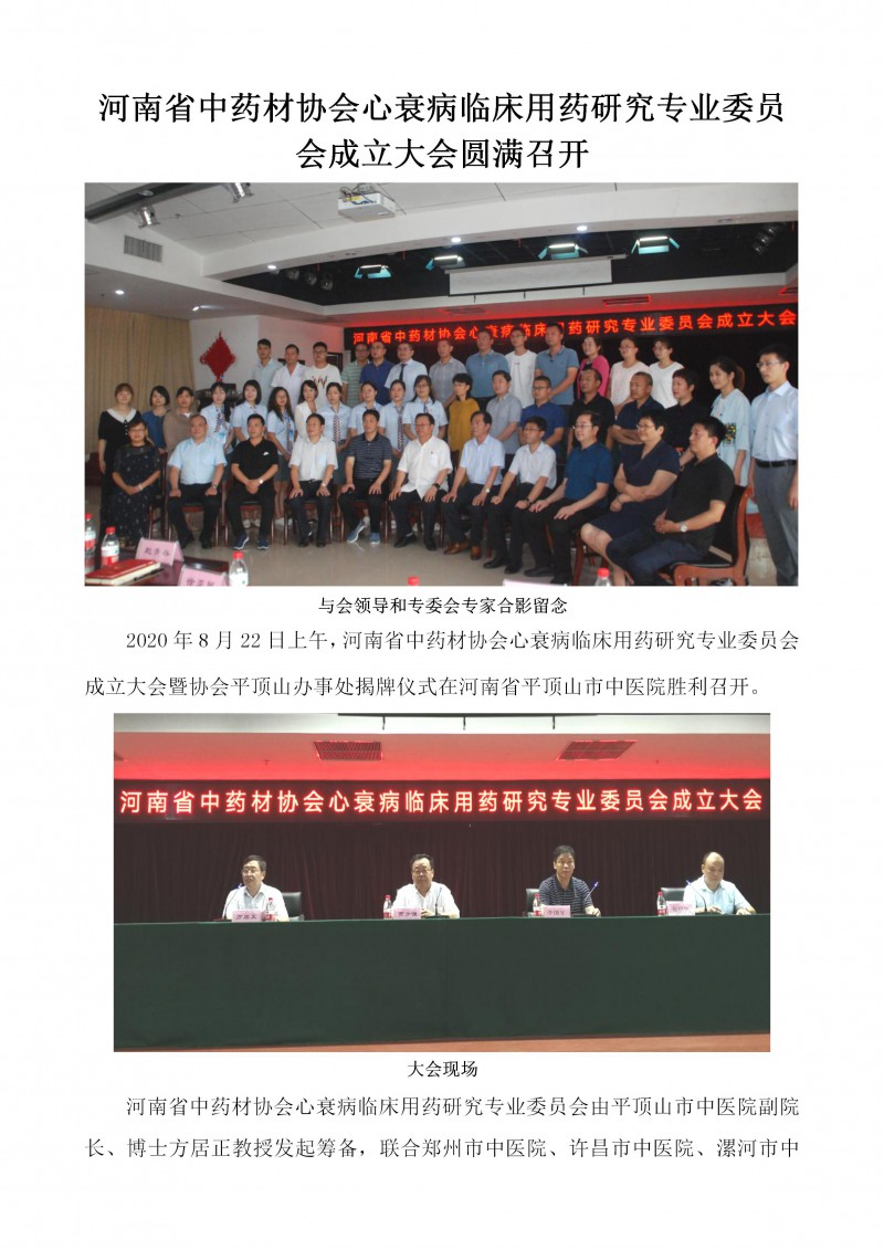 河南省中药材协会心衰病临床用药研究专业委员会成立大会圆满召开(2)(1)_01