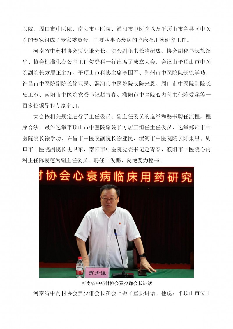 河南省中药材协会心衰病临床用药研究专业委员会成立大会圆满召开(2)(1)_02