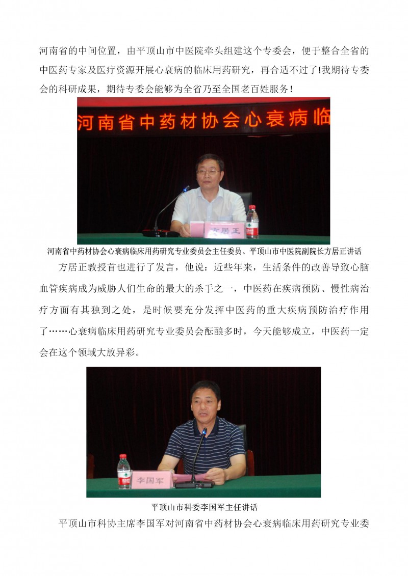 河南省中药材协会心衰病临床用药研究专业委员会成立大会圆满召开(2)(1)_03