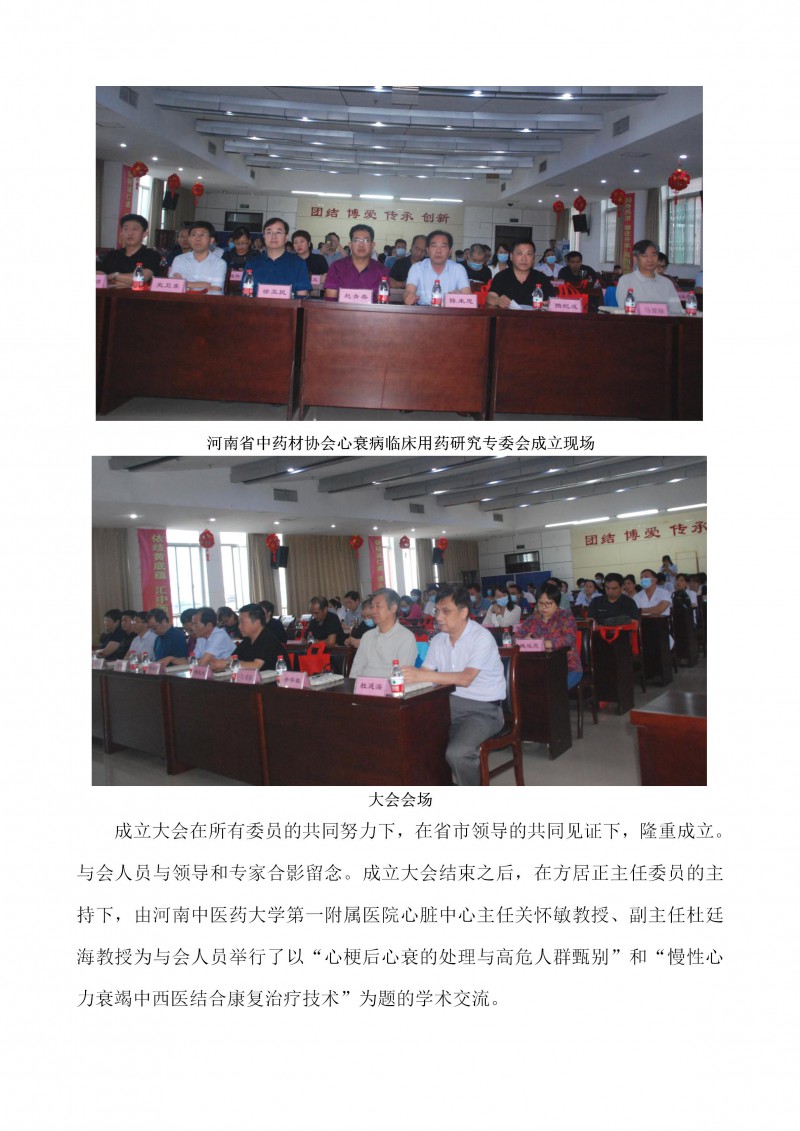 河南省中药材协会心衰病临床用药研究专业委员会成立大会圆满召开(2)(1)_06