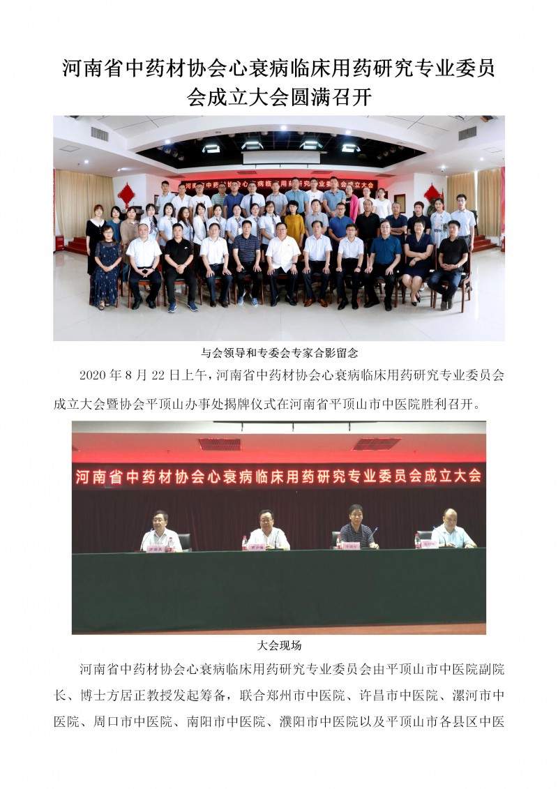 河南省中药材协会心衰病临床用药研究专业委员会成立大会圆满召开(1)_01