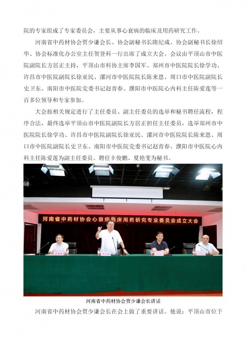 河南省中药材协会心衰病临床用药研究专业委员会成立大会圆满召开(1)_02