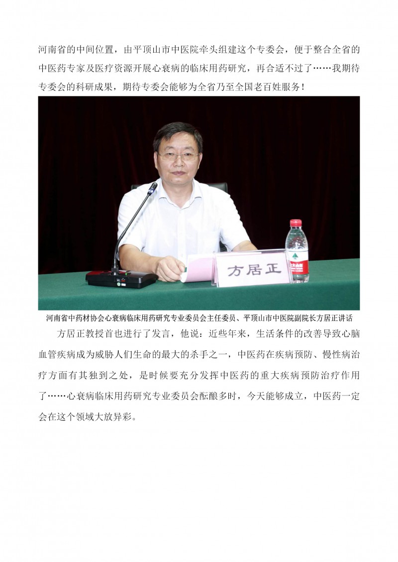 河南省中药材协会心衰病临床用药研究专业委员会成立大会圆满召开(1)_03