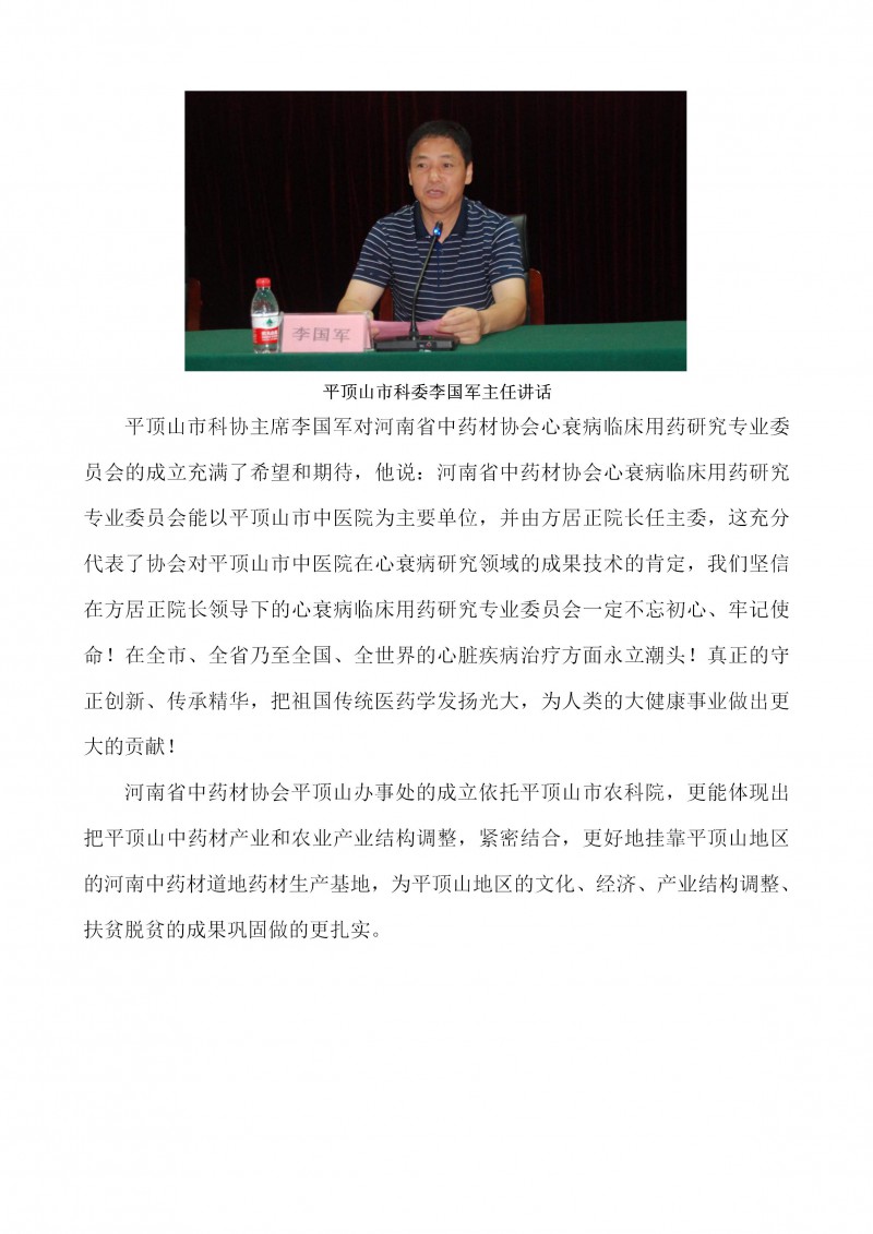河南省中药材协会心衰病临床用药研究专业委员会成立大会圆满召开(1)_04
