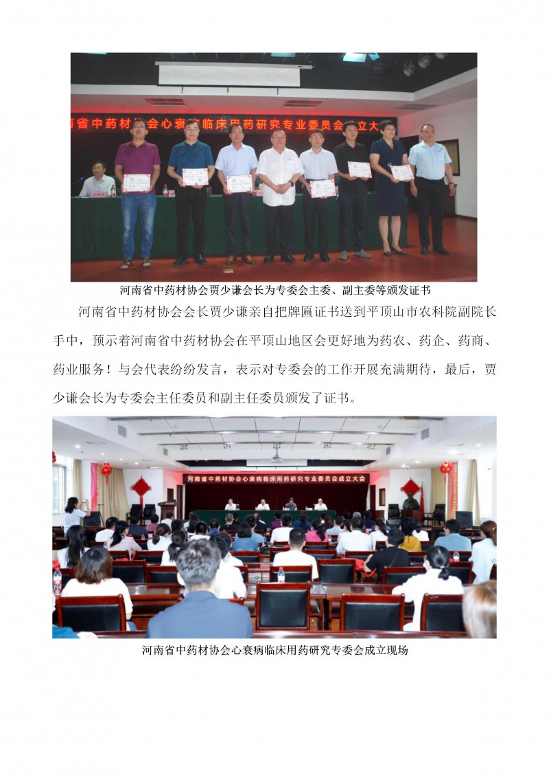 河南省中药材协会心衰病临床用药研究专业委员会成立大会圆满召开(1)_06