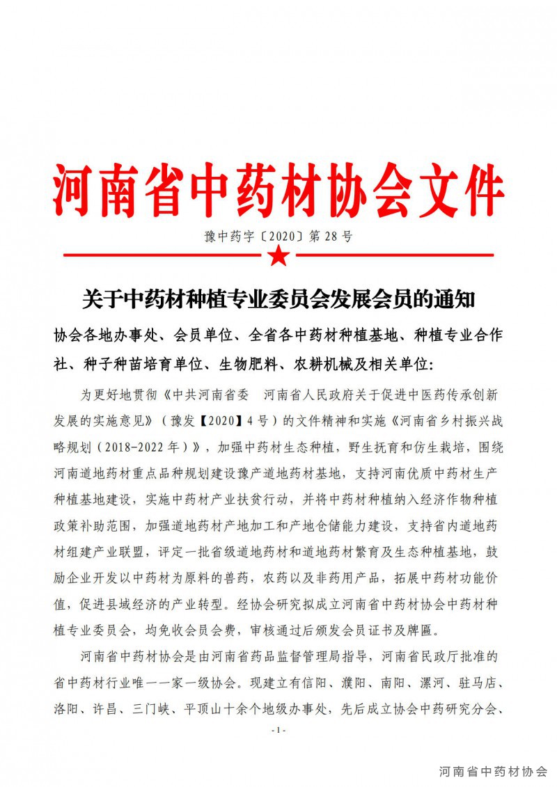 协会28号　　关于中药材种植专业委员会发展会员的通知_1