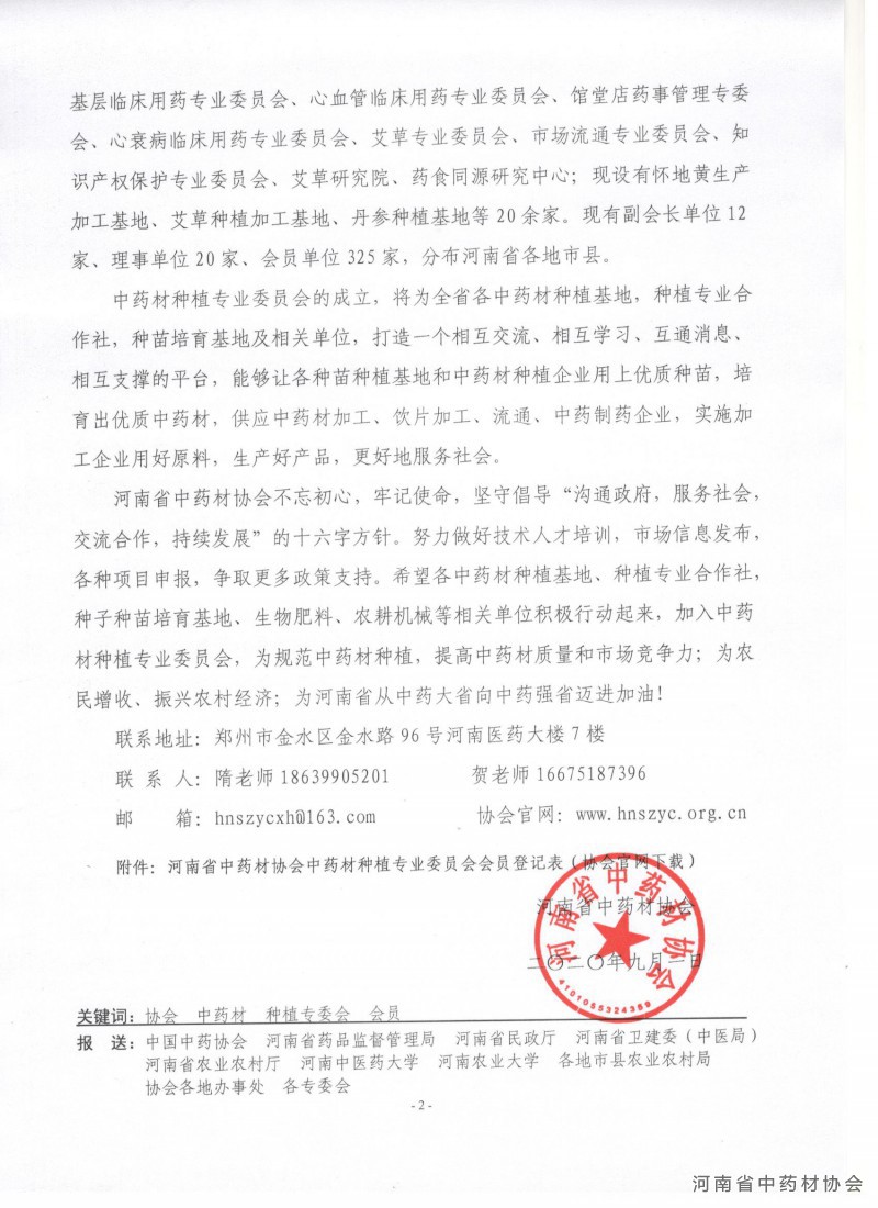 协会28号　　关于中药材种植专业委员会发展会员的通知_2