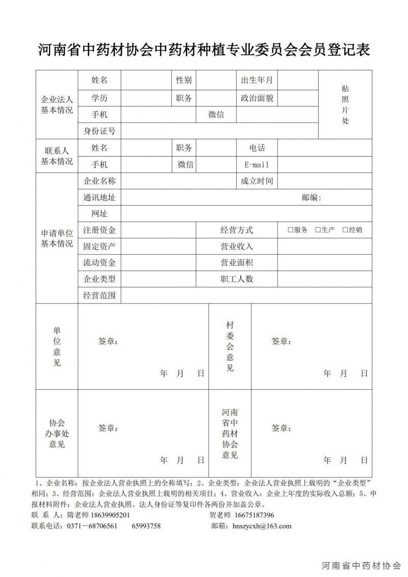 协会28号　　附件－中药材种植专委会会员登记表