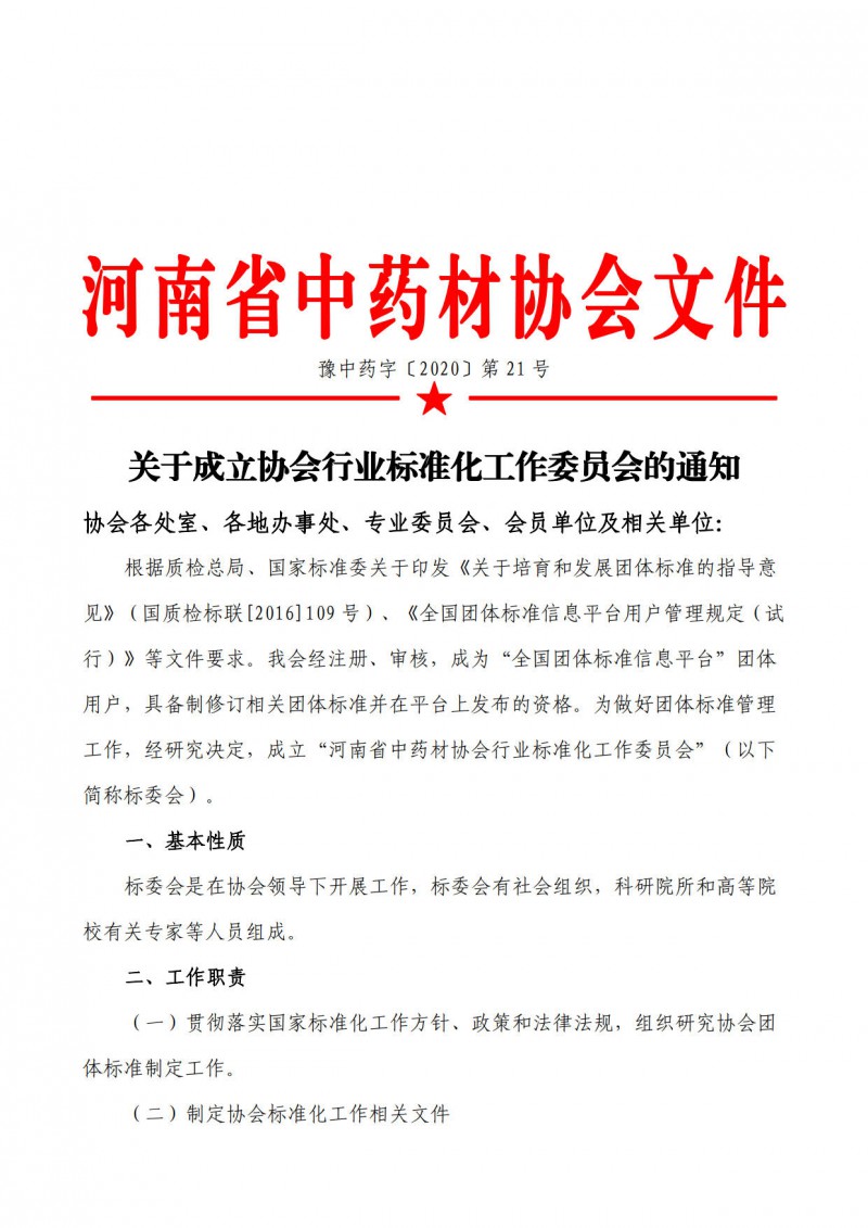 协会21号　　关于成立协会行业标准化工作委员会的通知_1