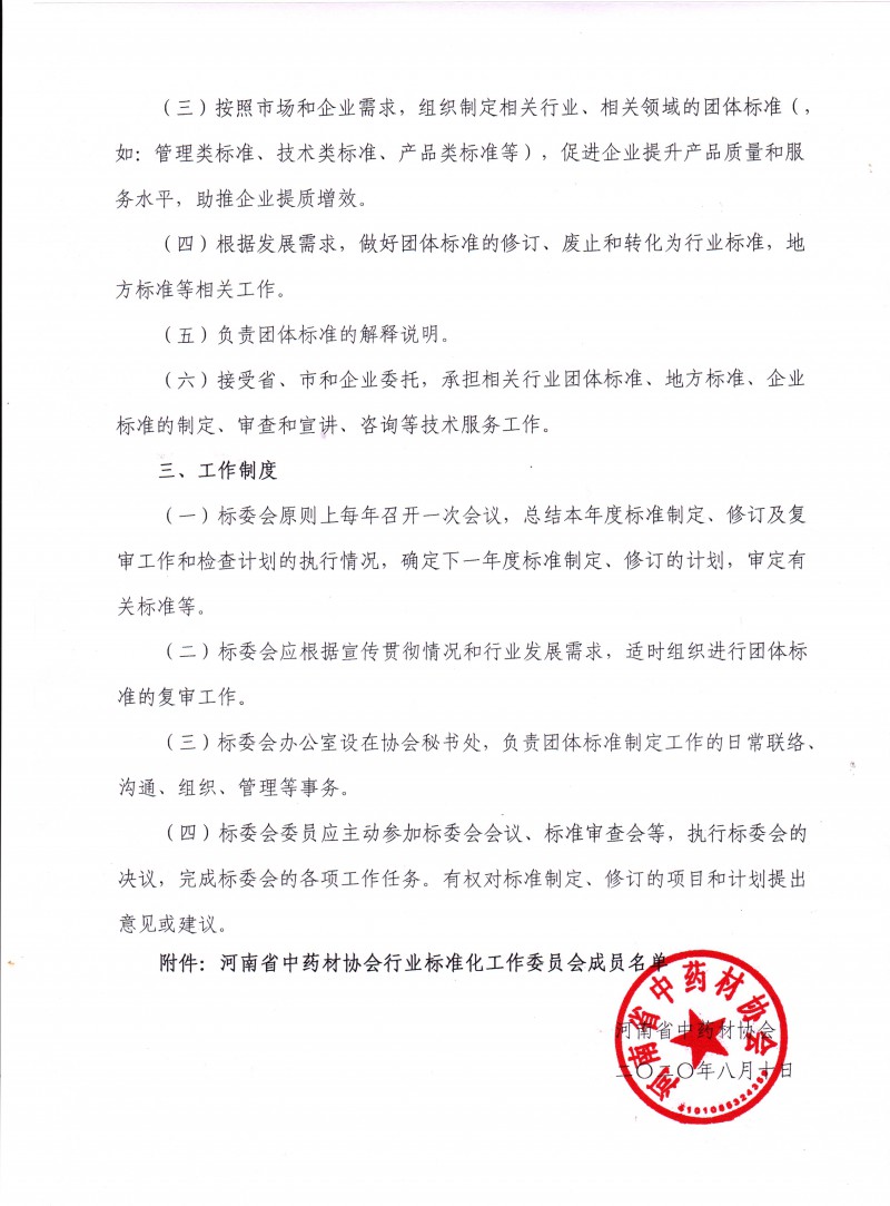 协会21号　　关于成立协会行业标准化工作委员会的通知_2