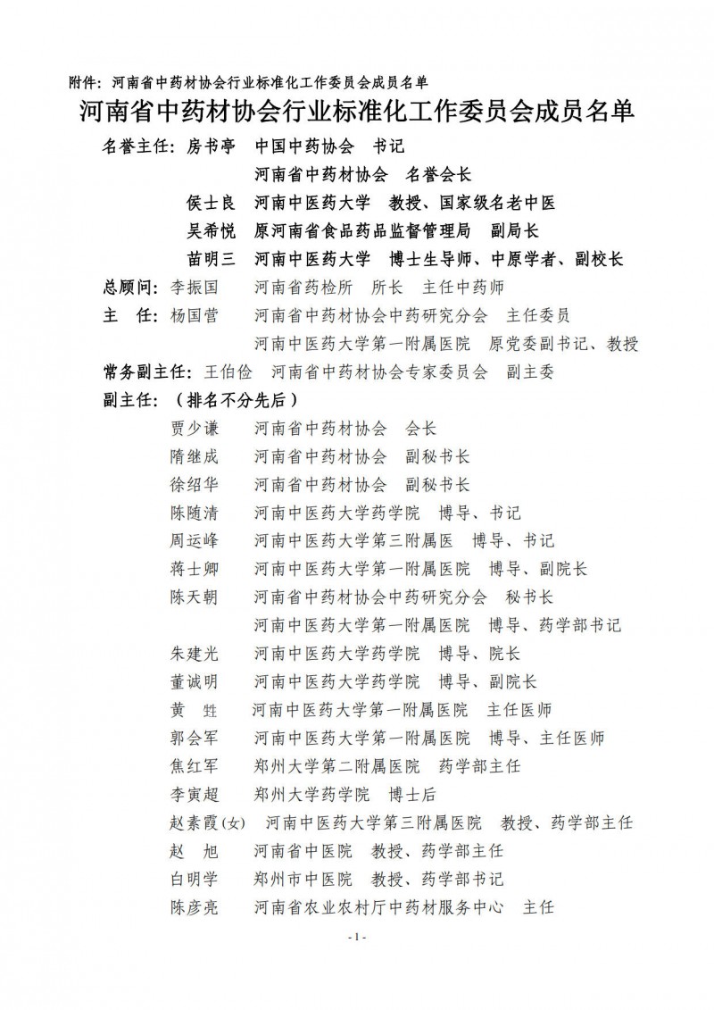协会21号　　关于成立协会行业标准化工作委员会的通知 - 附件_1