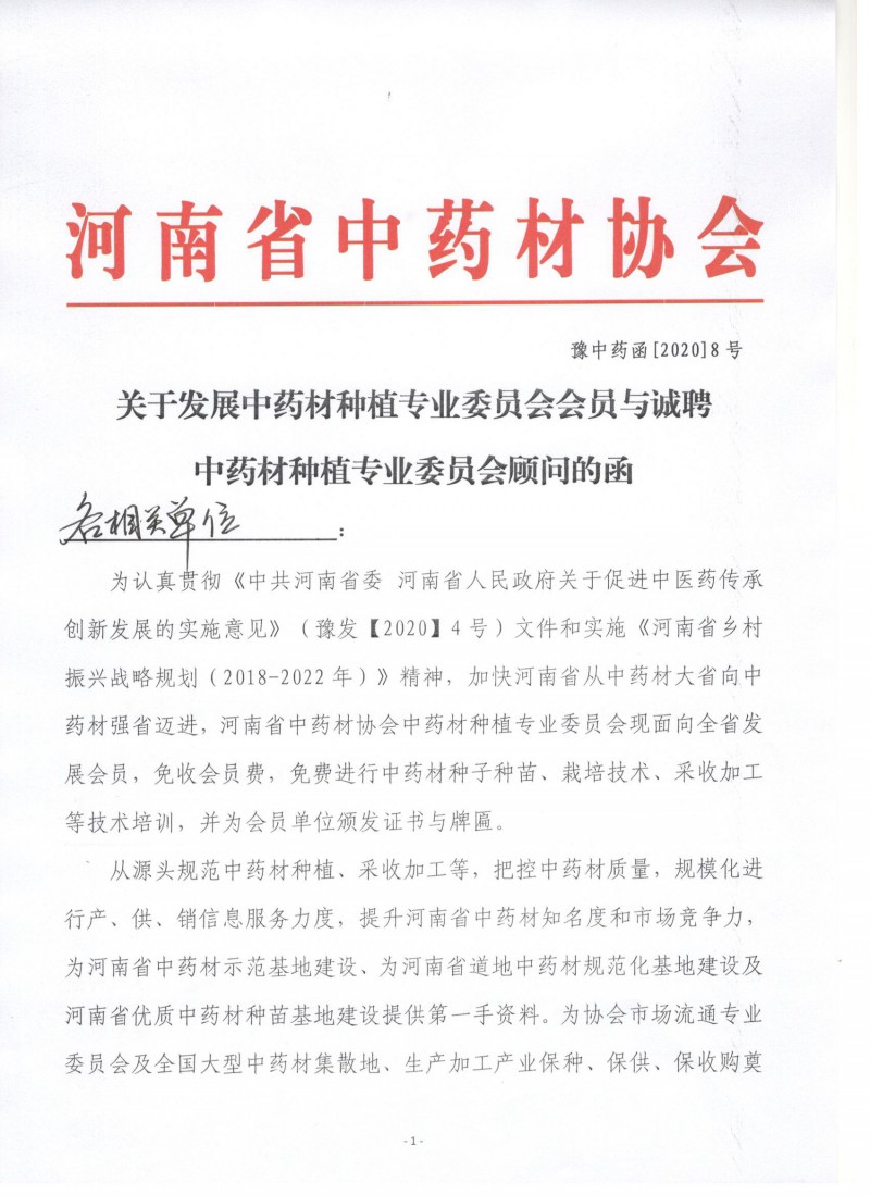 协会函8号－ 关于发展中药材种植专业委员会会员与诚聘中药材种植专业委员会顾问的函 001