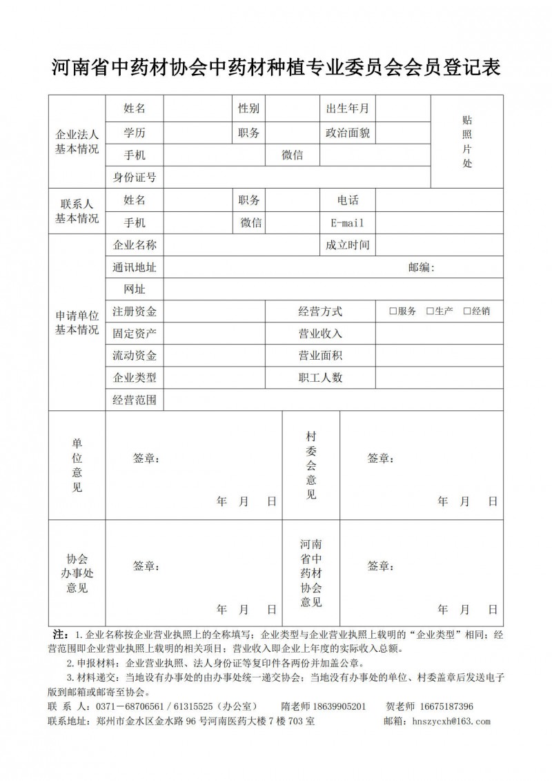 协会函8号－ 附件－中药材种植专委会会员登记表+顾问登记表＋办事处目录_1