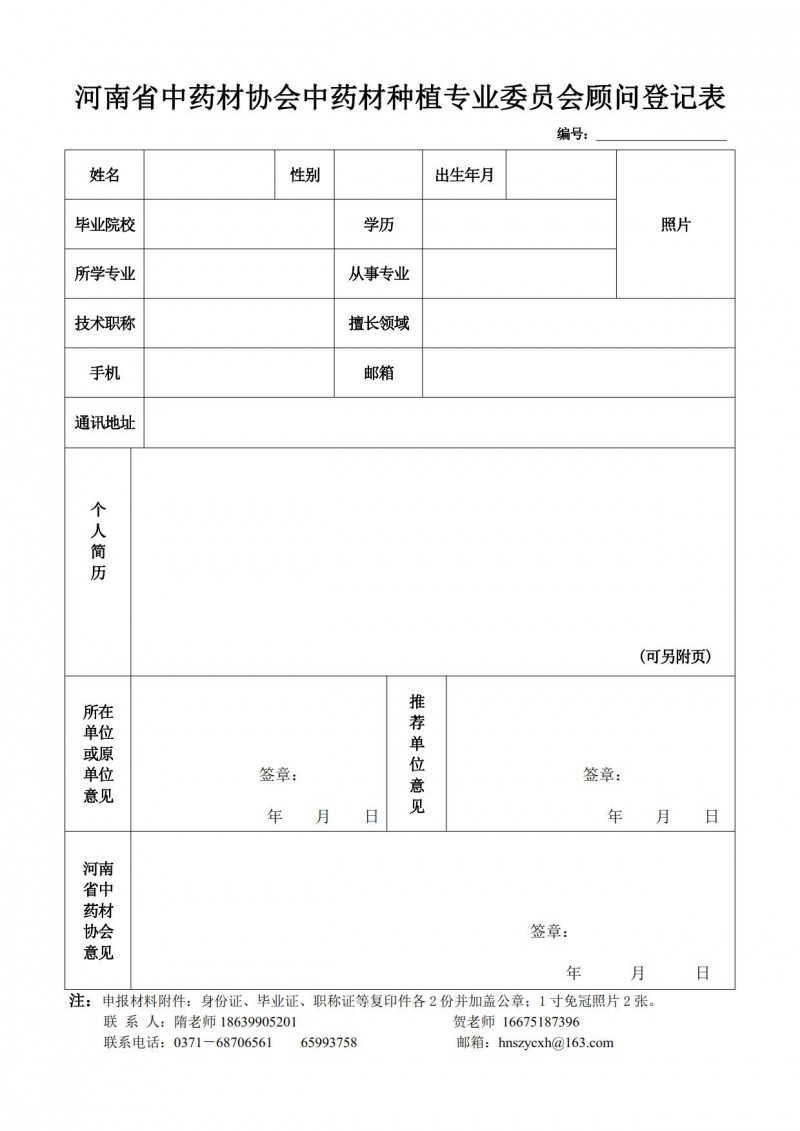 协会函8号－ 附件－中药材种植专委会会员登记表+顾问登记表＋办事处目录_3
