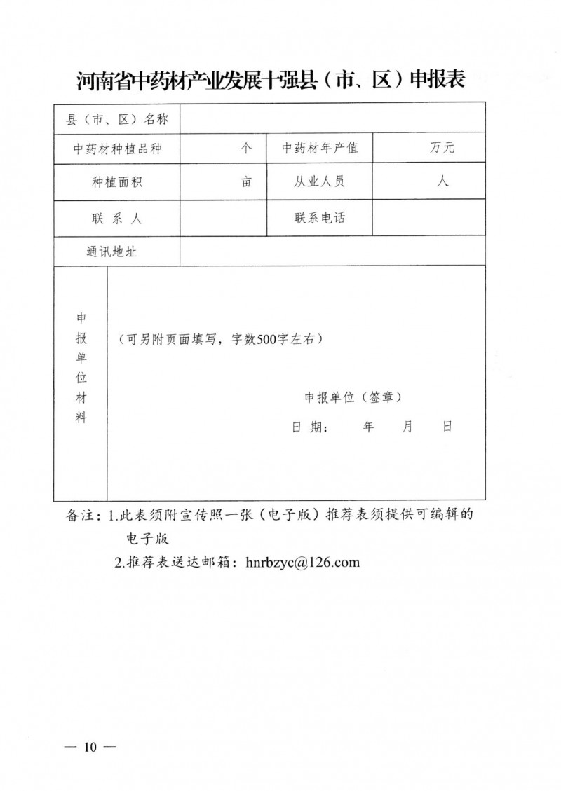 中药材产业发展  评选文件_10