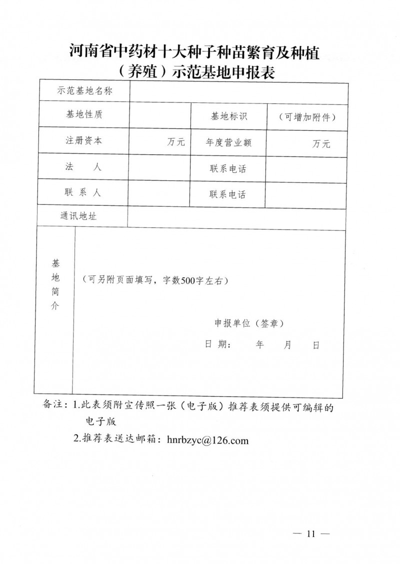 中药材产业发展  评选文件_11