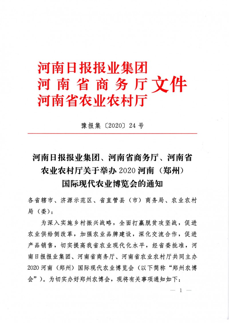 农业博览会  三厅局文件_1