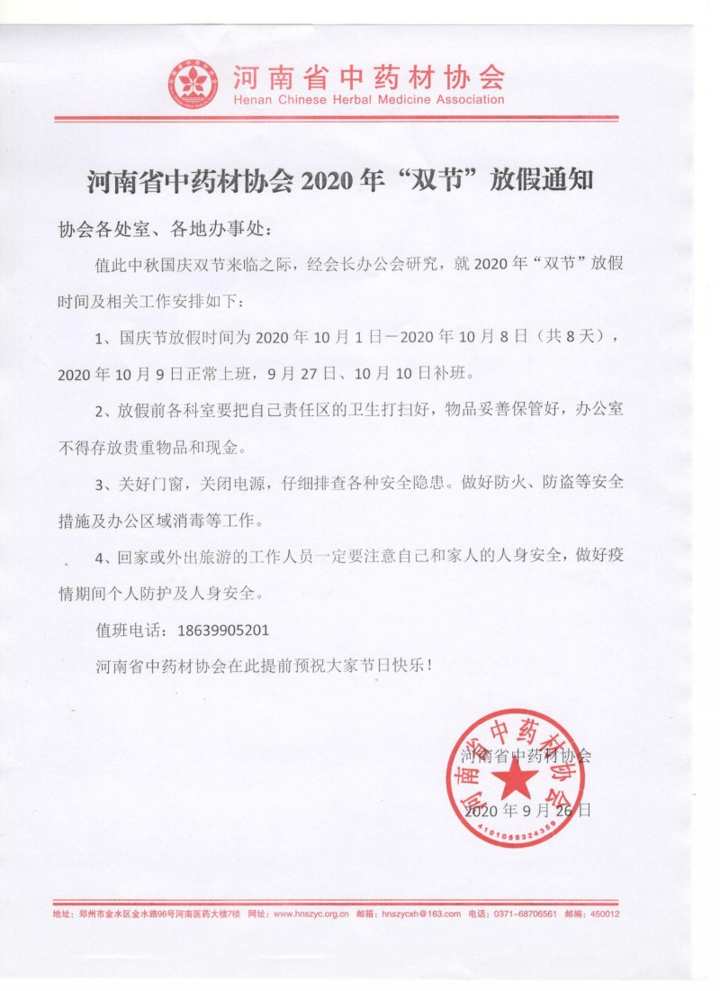 协会2020年“双节”放假通知
