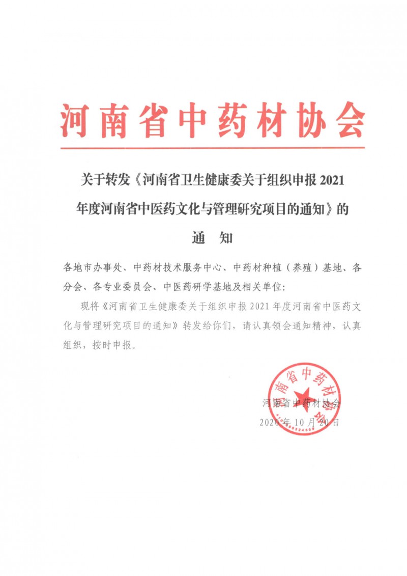 关于转发《河南省卫健委关于组织申报2021年度河南省中医药文化与管理研究项目的通知》的通知_1