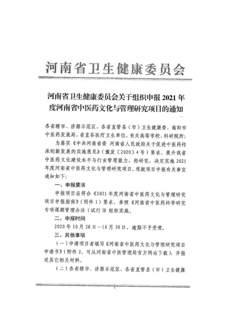 关于转发《河南省卫健委关于组织申报2021年度河南省中医药文化与管理研究项目的通知》的通知_2