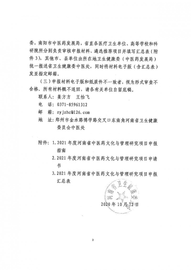 关于转发《河南省卫健委关于组织申报2021年度河南省中医药文化与管理研究项目的通知》的通知_3