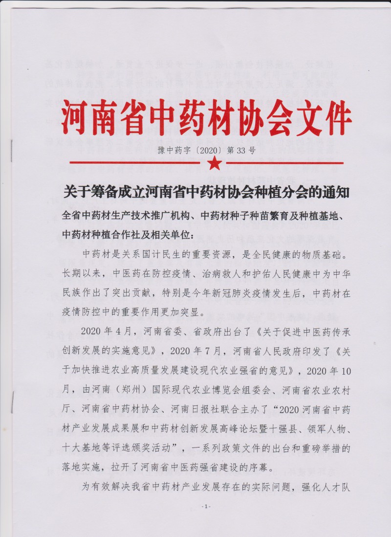 协会33号　　关于筹备成立河南省中药材协会种植分会的通知－1