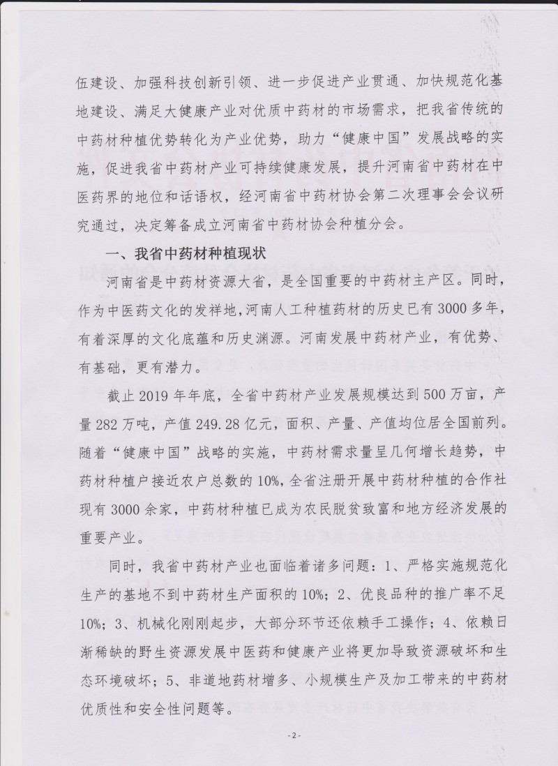 协会33号　　关于筹备成立河南省中药材协会种植分会的通知－2