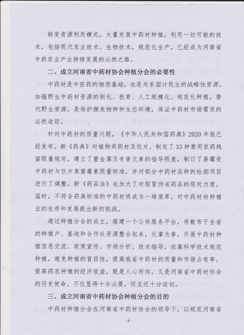 协会33号　　关于筹备成立河南省中药材协会种植分会的通知－3