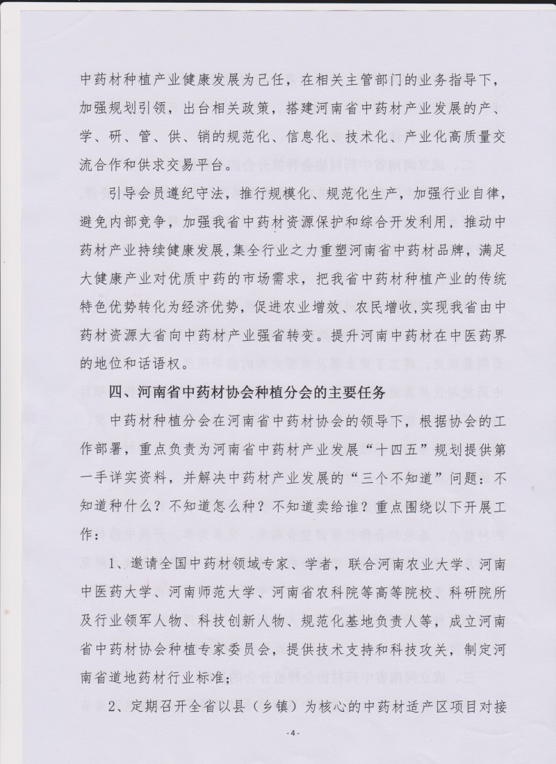协会33号　　关于筹备成立河南省中药材协会种植分会的通知－4