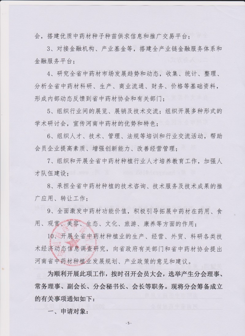 协会33号　　关于筹备成立河南省中药材协会种植分会的通知－5