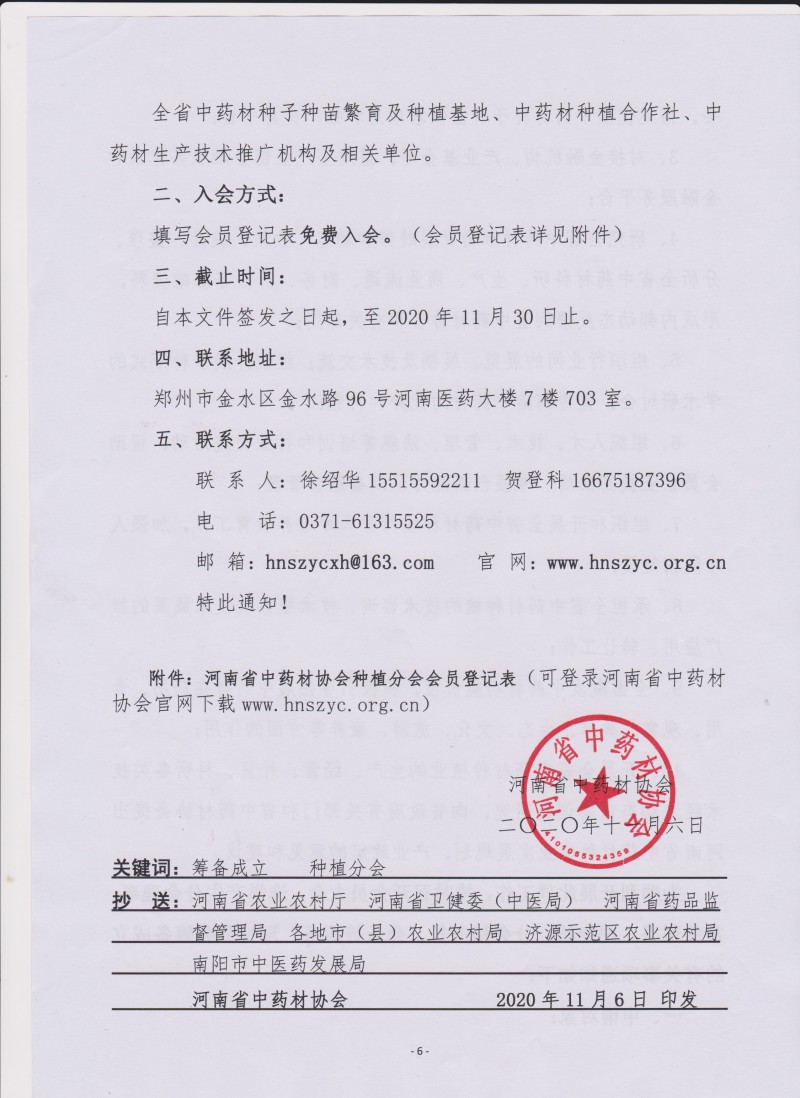 协会33号　　关于筹备成立河南省中药材协会种植分会的通知－6