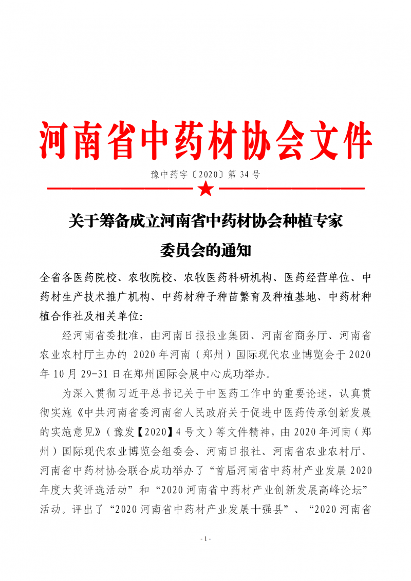 协会34号　　关于筹备成立河南省中药材协会种植专家委员会的通知－1